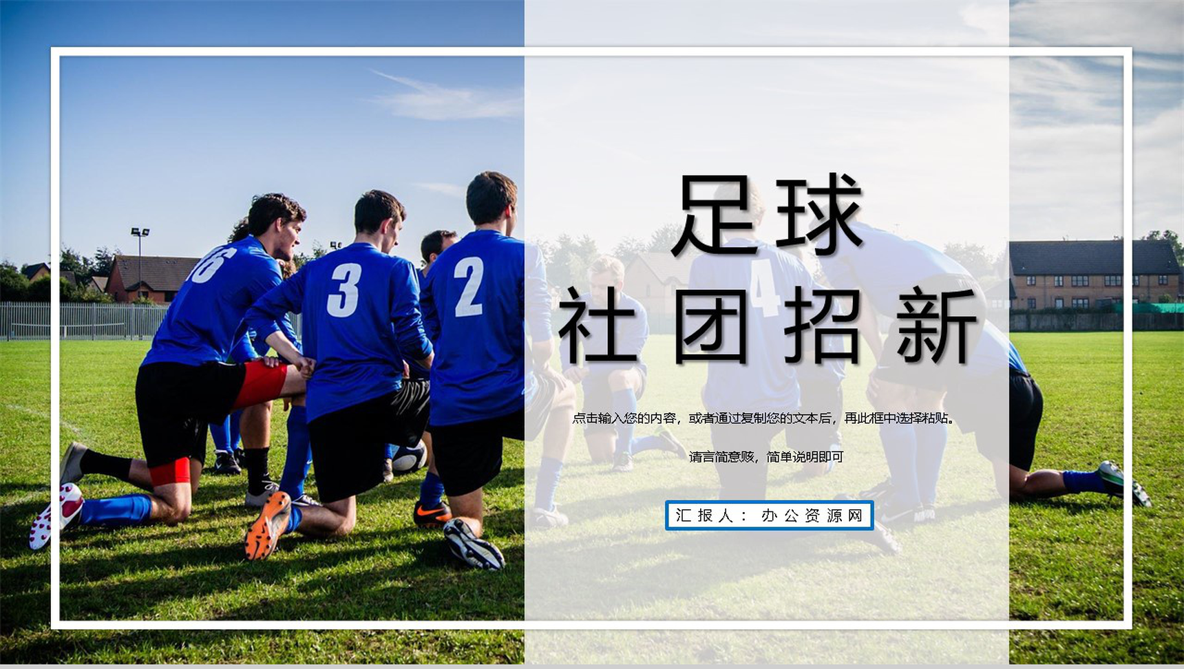 高中足球社团纳新招募新人活动策划PPT模板