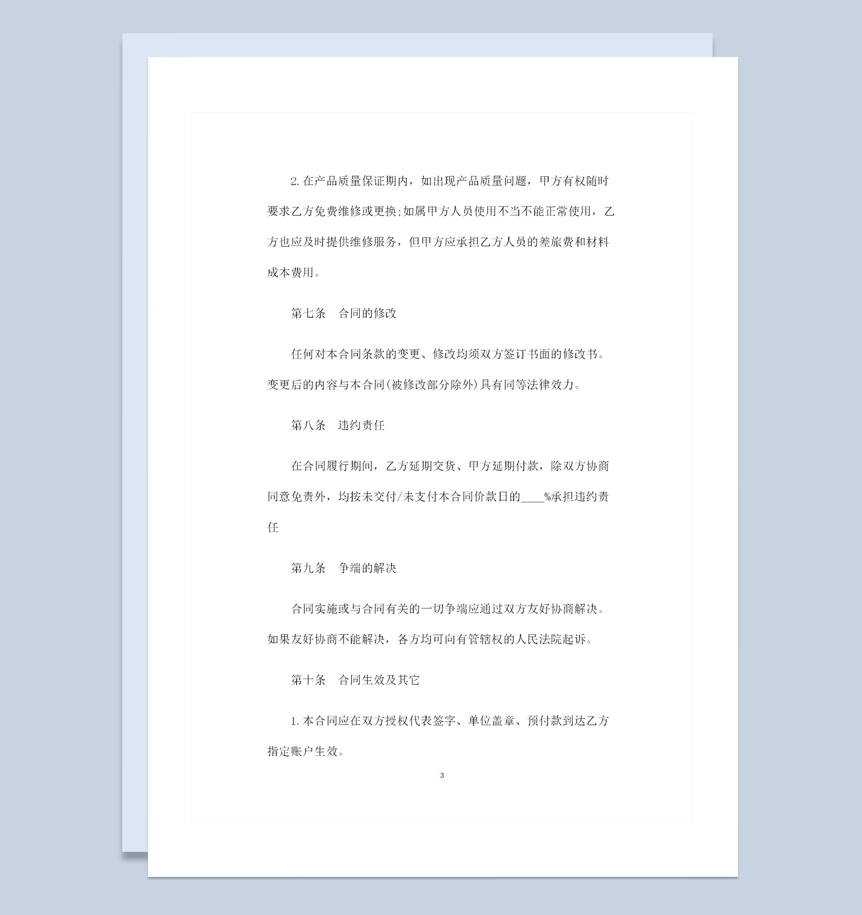 最新整理版产品购销合同书范本Word模板