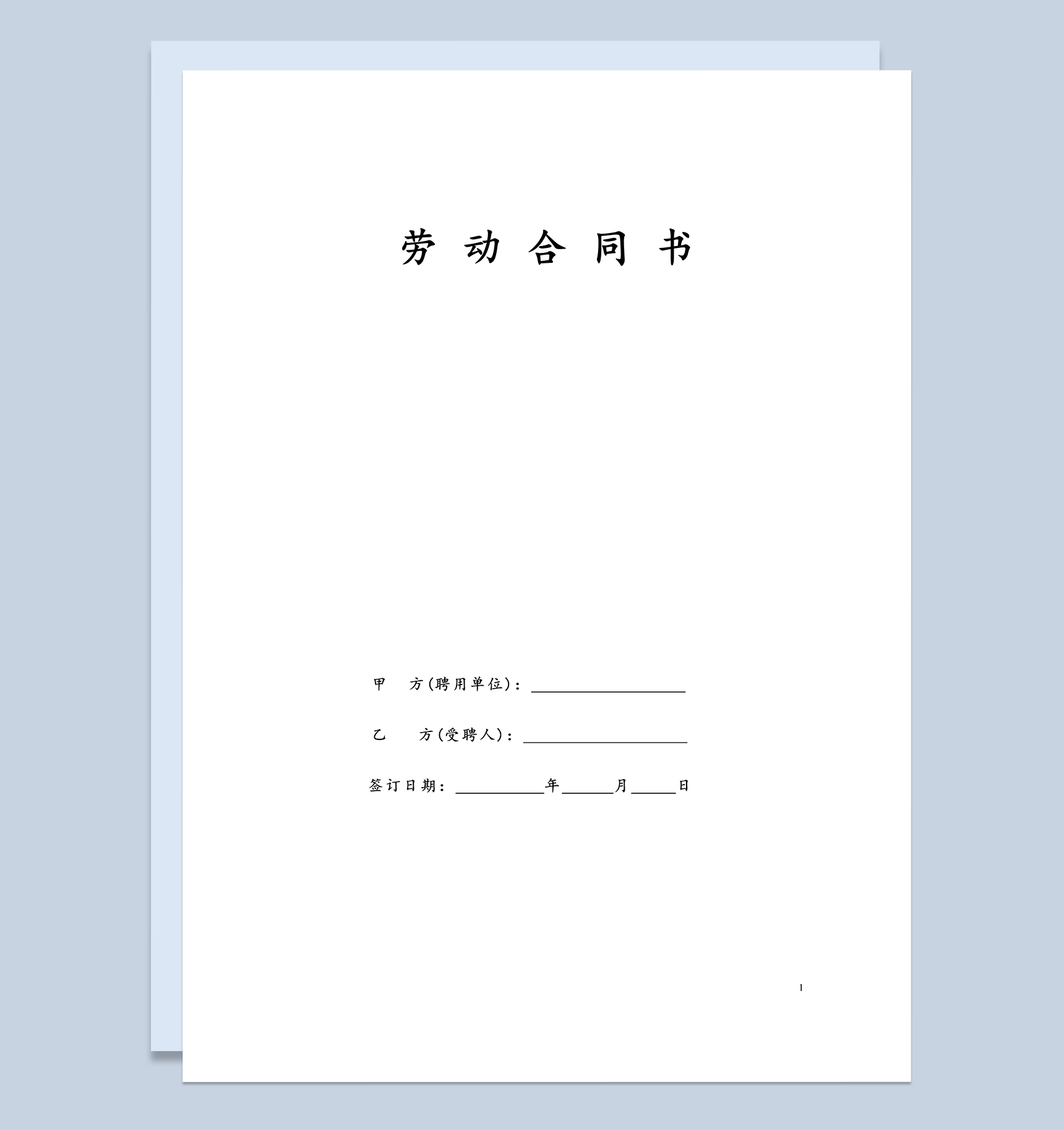 大气通用民办幼儿园劳动合同书Word模板