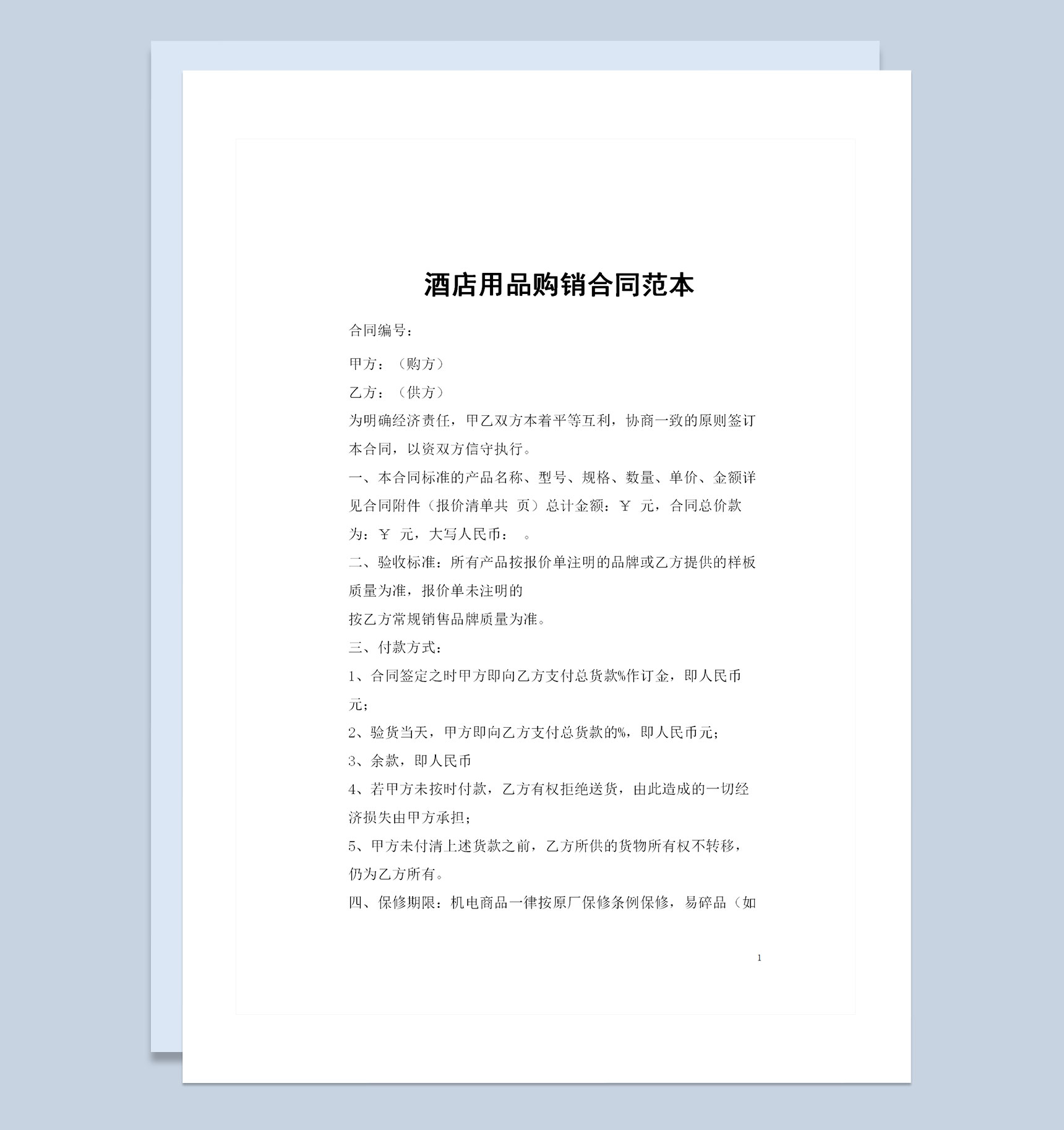 全新整理的通用版酒店用品购销合同范本Word模板