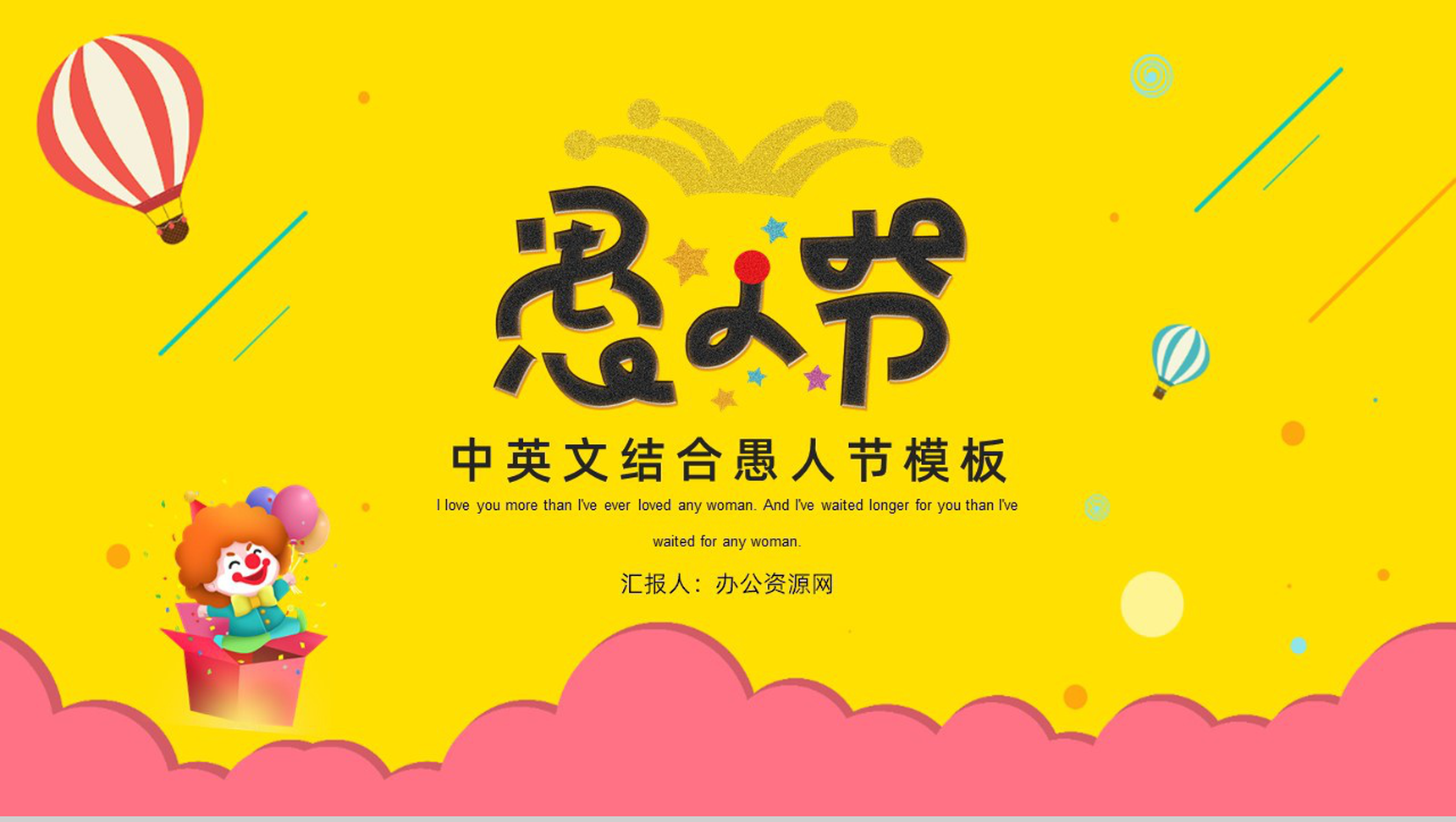 创意卡通中英文结合愚人节PPT模板