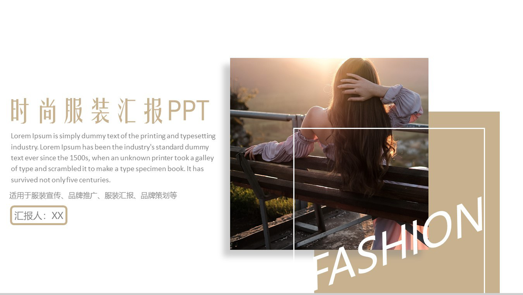 简洁商务服装宣传时尚服装推广汇报总结PPT模板