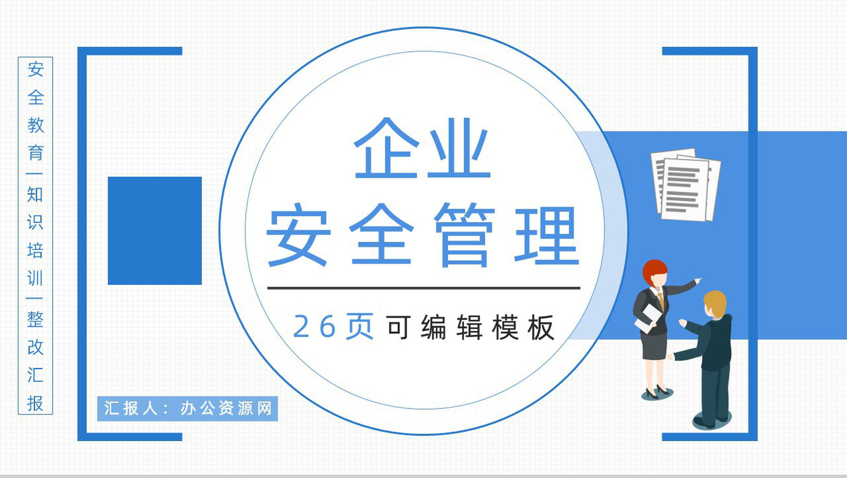 企业设备管理规定学习企业安全管理基础知识培训PPT模板