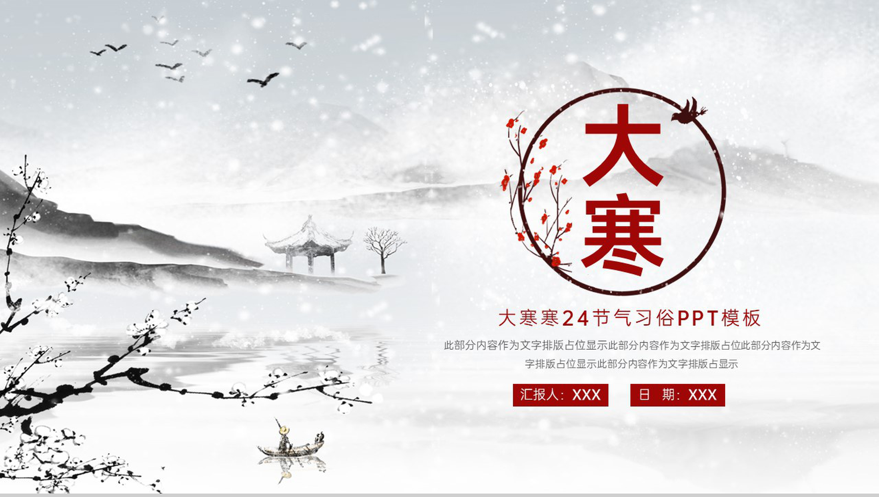灰红水墨中国风大寒节气习俗文化介绍PPT模板