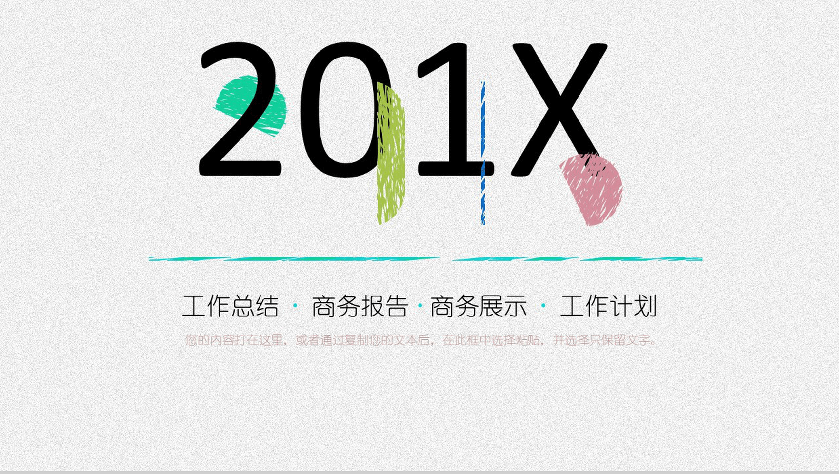 手绘风格商务专用PPT模板