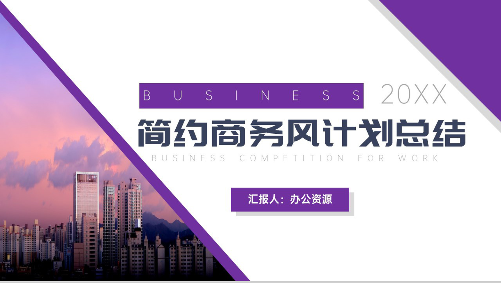 紫色简约商务风工作总结计划周工作计划PPT模板