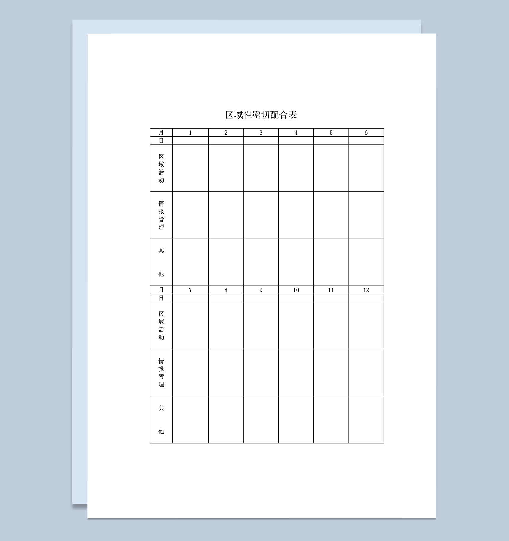 区域性密切配合表详情报告word模板
