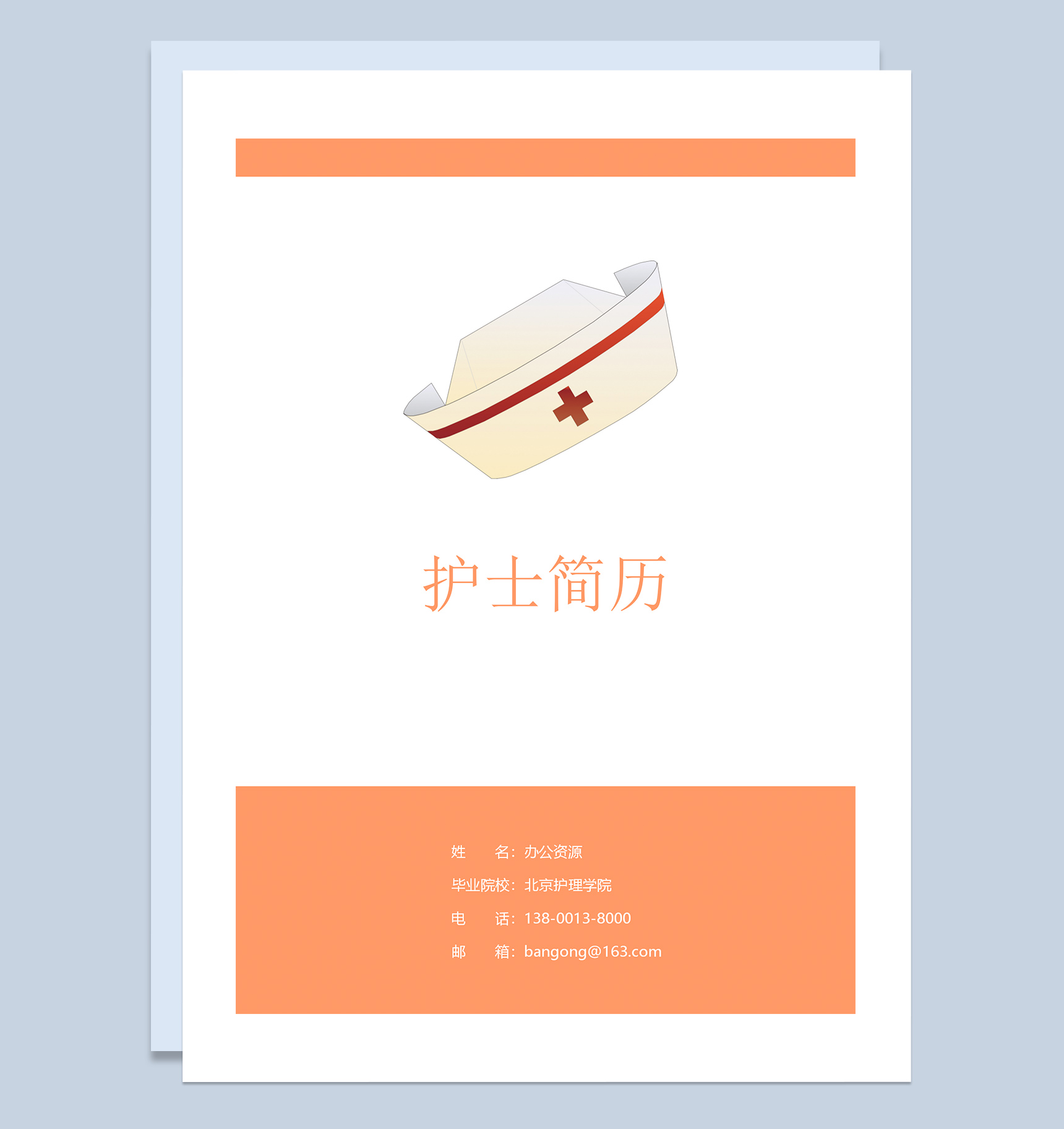 护士求职工作简历个人成套Word模板