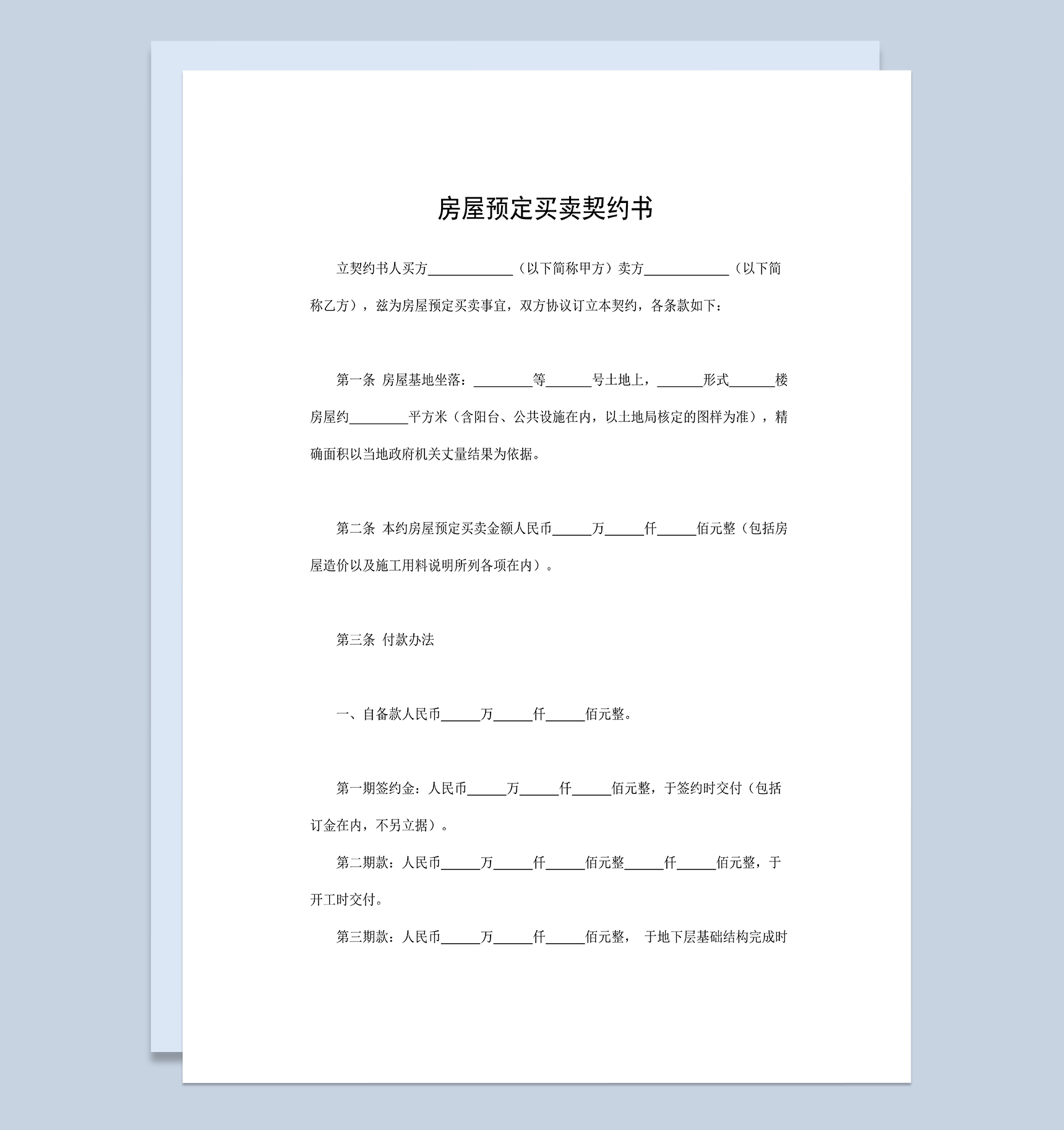 房屋预定买卖契约书房屋买卖合同书Word模板