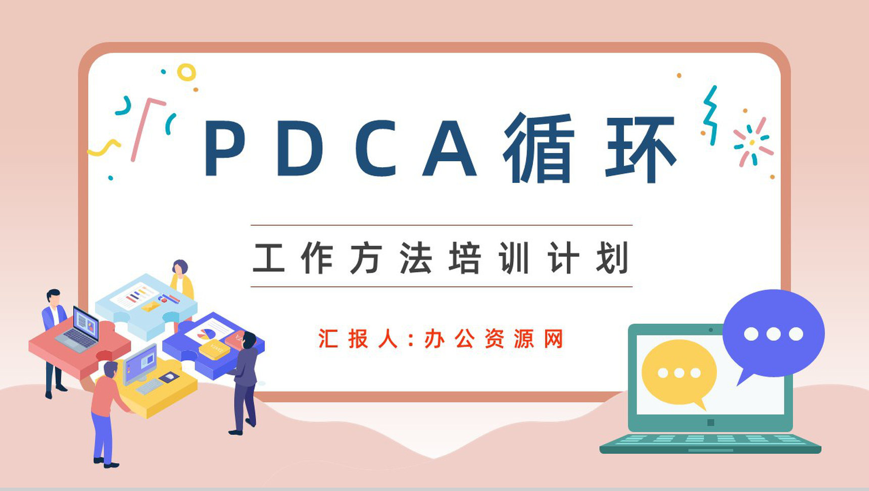 公司生产项目质量安全管理PDCA质量管理循环工作方法培训总结计划PPT模板