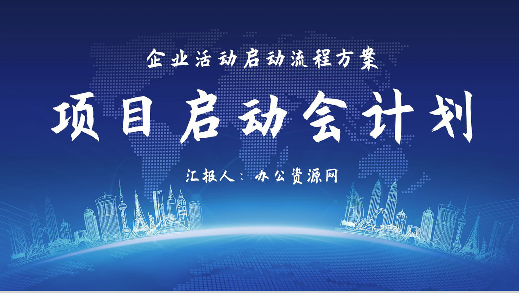 高端企业项目启动大会公司商业活动启动流程计划书PPT模板