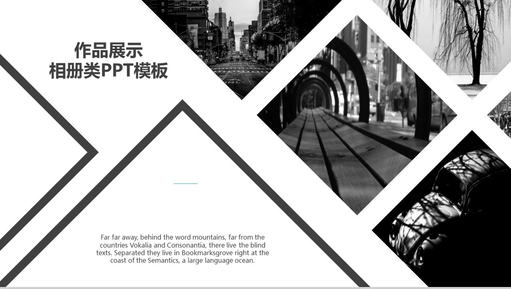 黑白相间动态作品展示相册类PPT模板