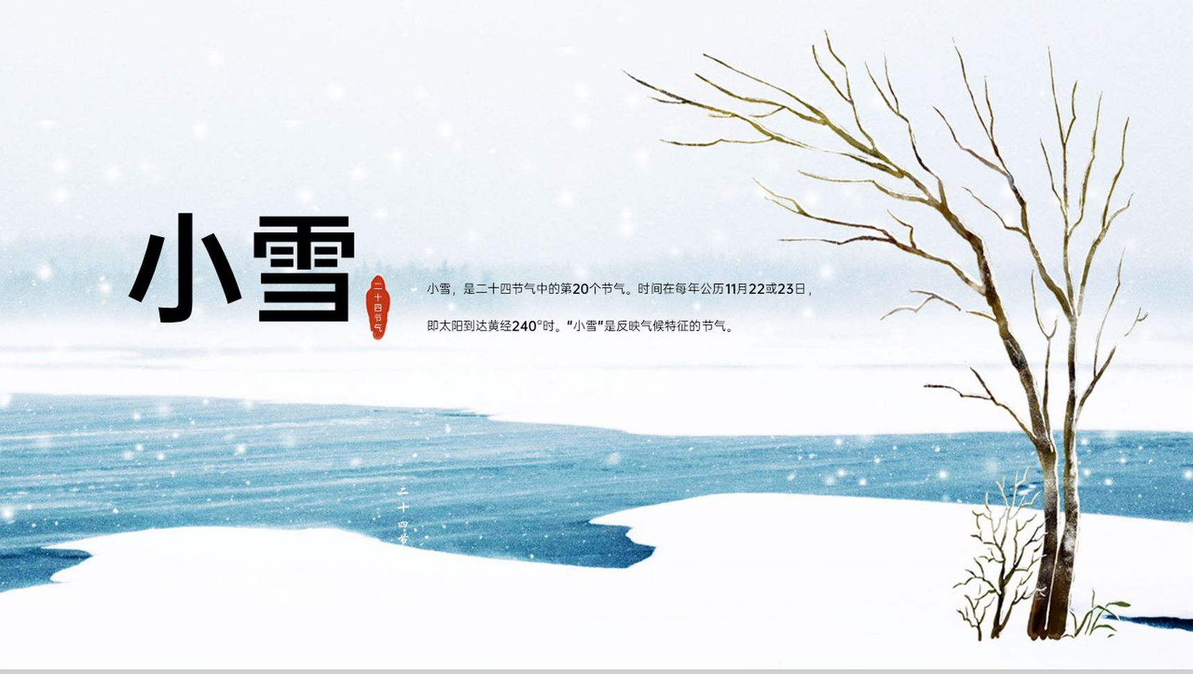 蓝色简约风二十四节气之小雪节气介绍PPT模板