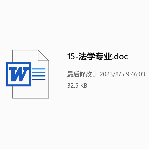 法学专业自推信范文下载