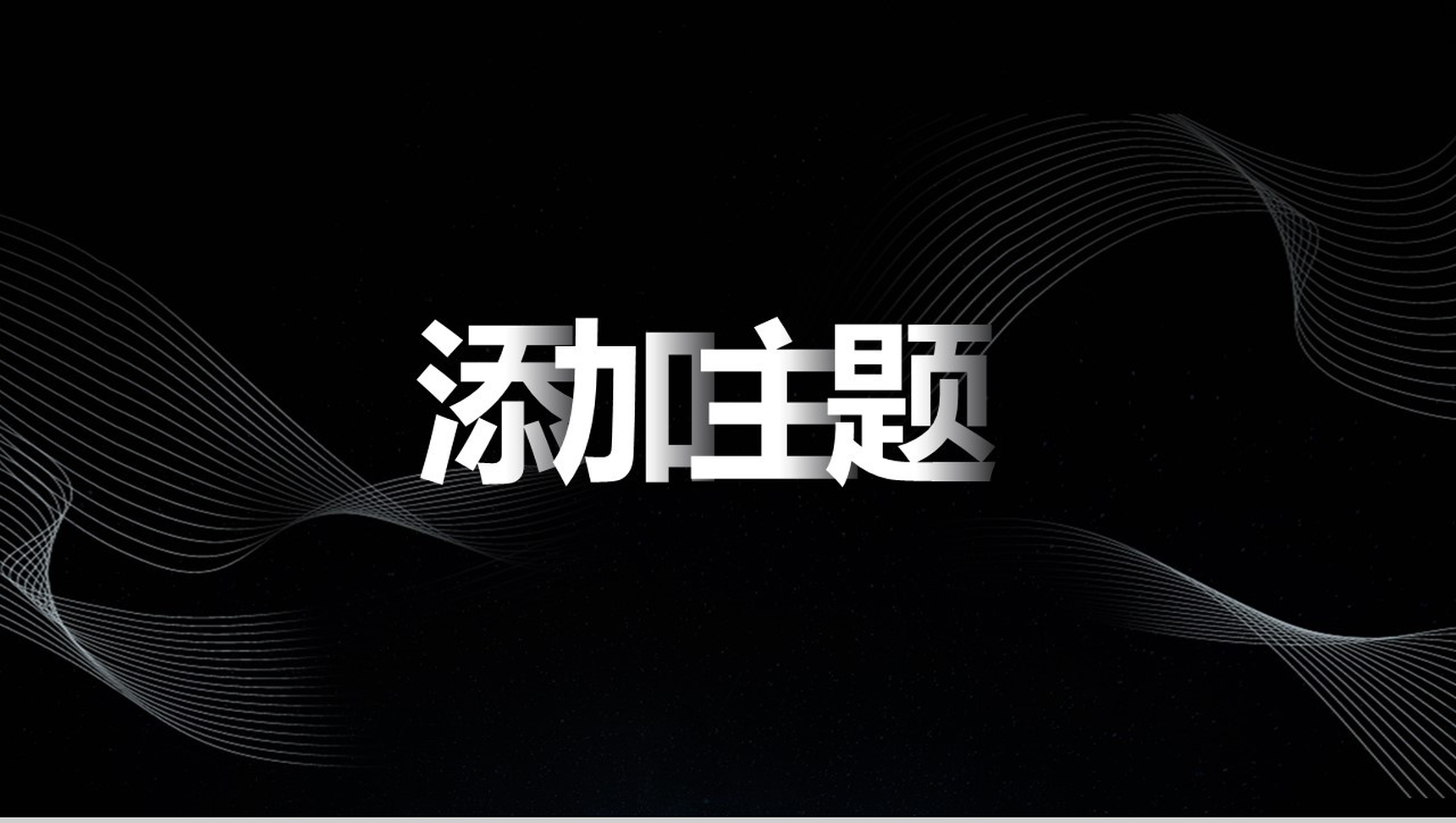 黑色漂浮线条PPT模板