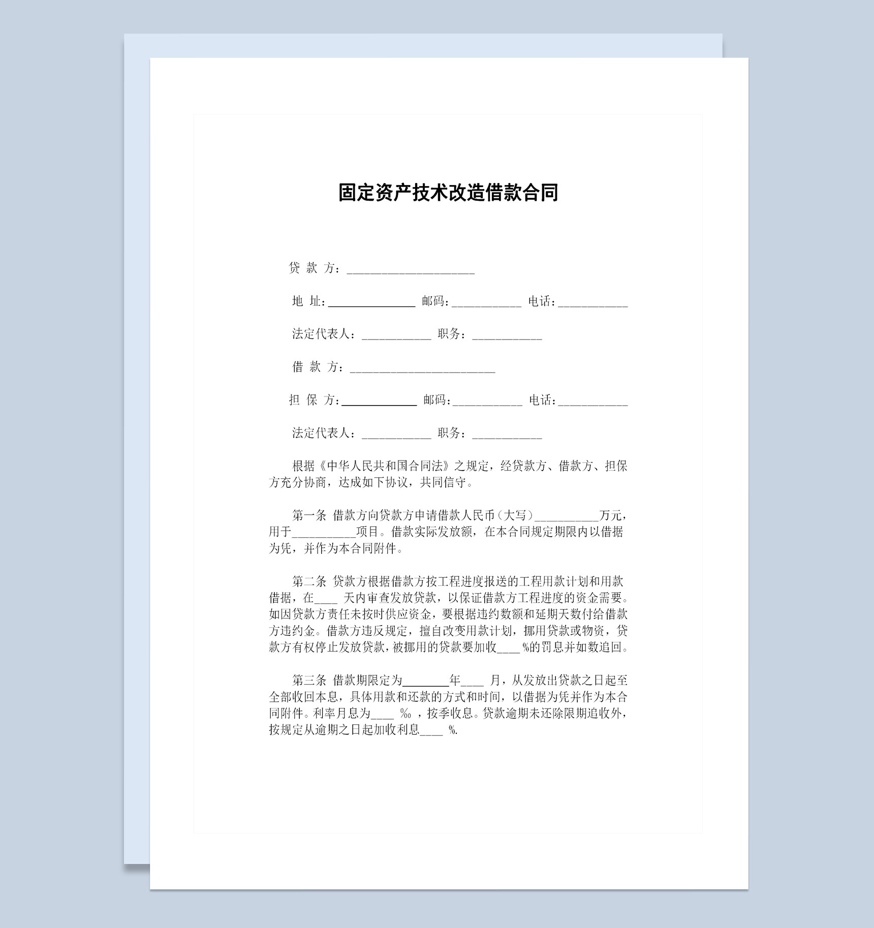 全新完整版固定资产技术改造借款合同Word模板
