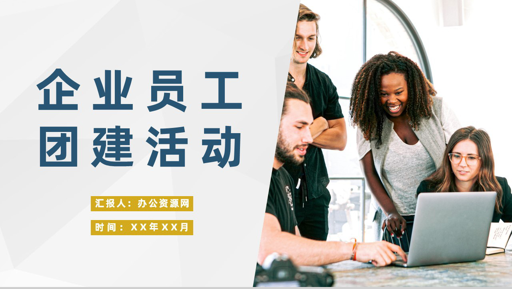 企业集团各部门员工团建活动团队管理培训流程PPT模板