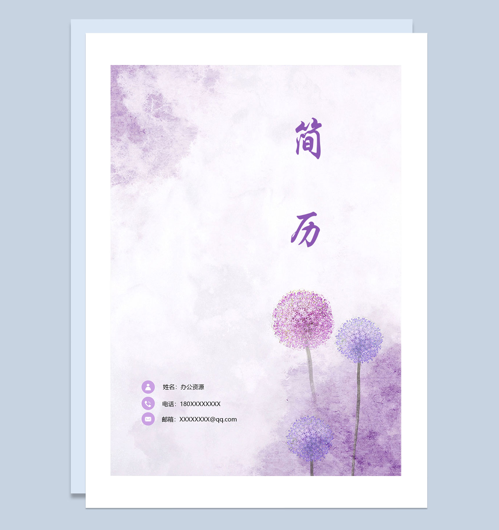 紫色蒲公英简历封面求职简历自荐信Word模板