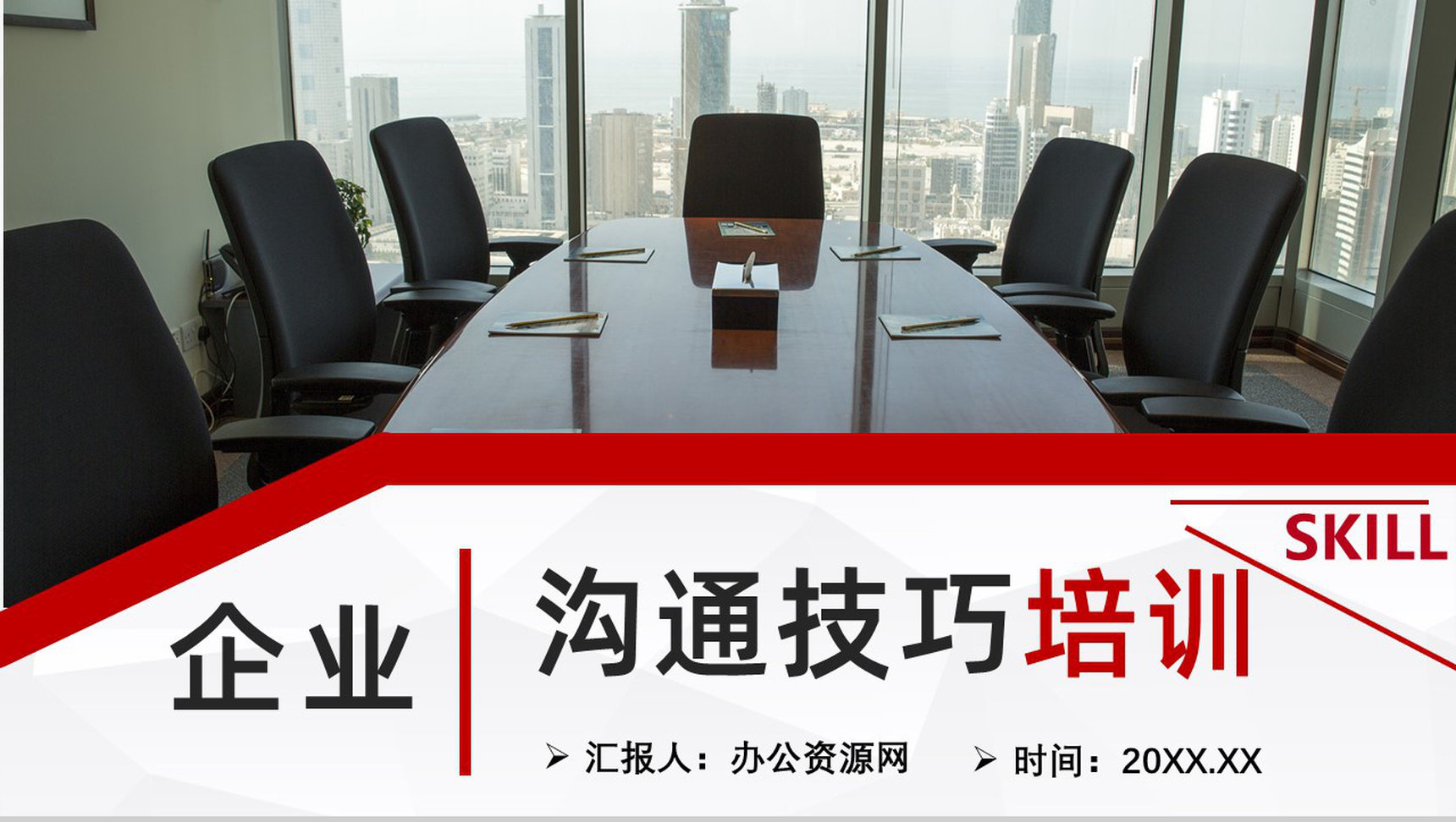 企业员工职场沟通技巧提升培训社交礼仪学习总结PPT模板