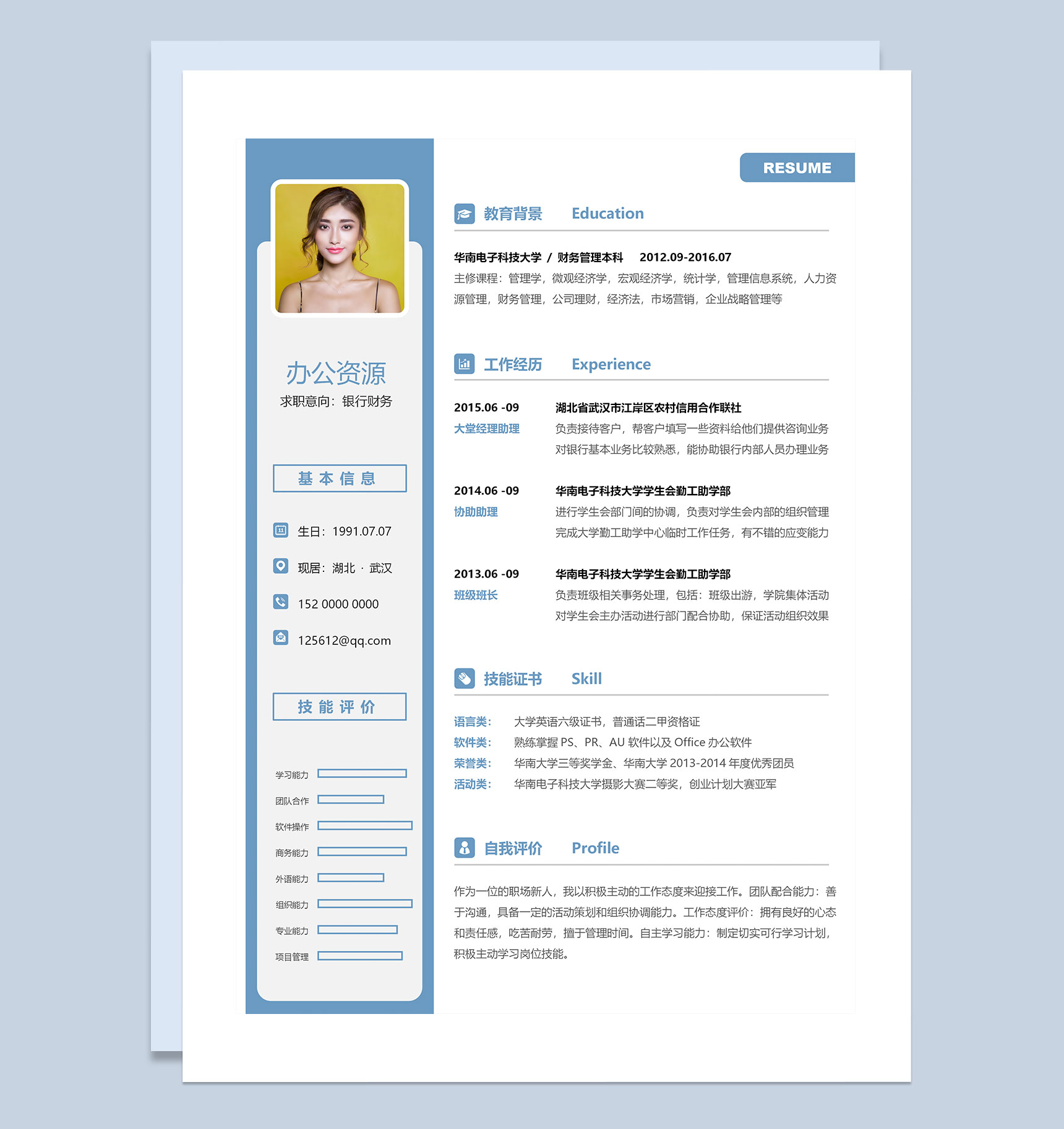 商务风银行财务助理求职通用个人简历Word模板