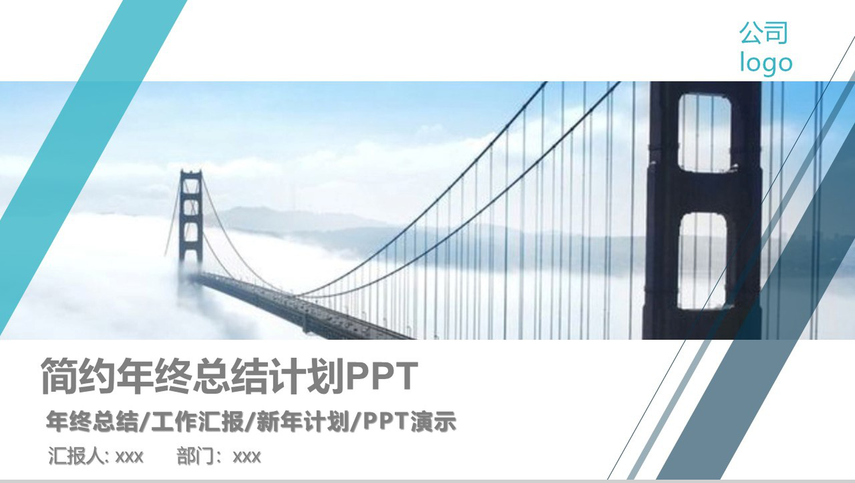 时尚简约转正述职报告年终总结计划PPT模板