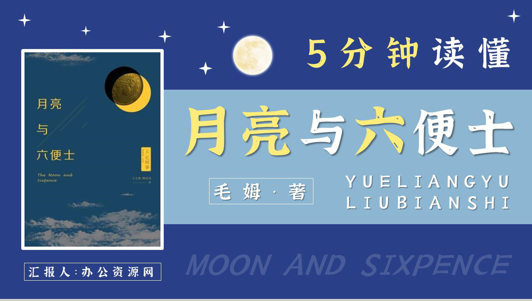 《月亮与六便士》小说家毛姆文学著作推荐读书心得体会交流分享PPT模板