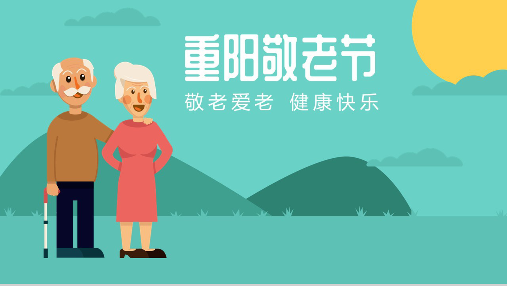 彩色手绘系列重阳敬老节敬老爱老PPT模板