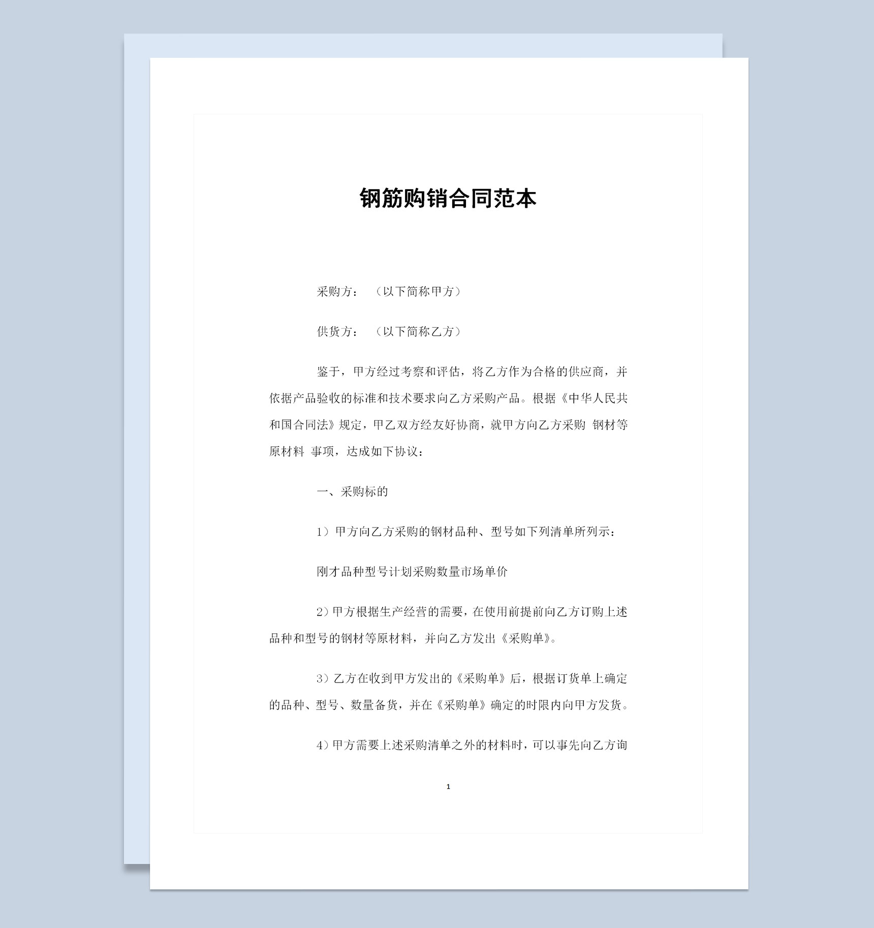 建材购销钢筋购销通用的产品购销合同Word模板