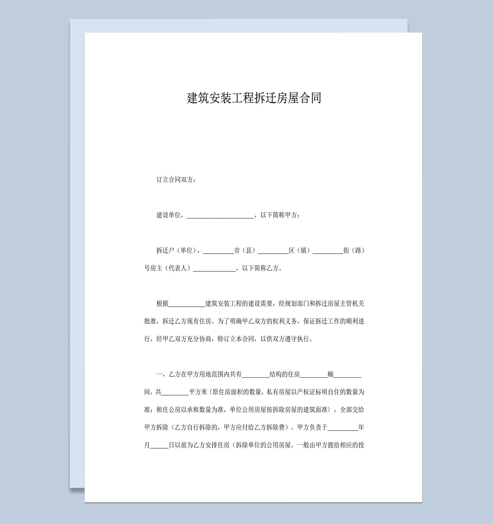 建筑安装工程拆迁房屋合同word模板