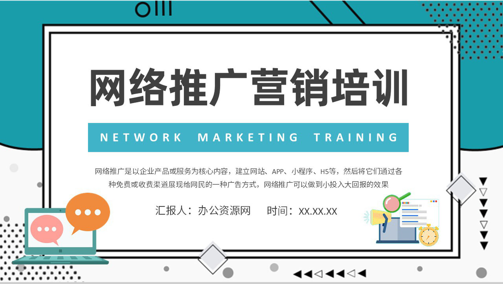 新媒体公司网络推广方案演讲网络营销培训课程学习PPT模板
