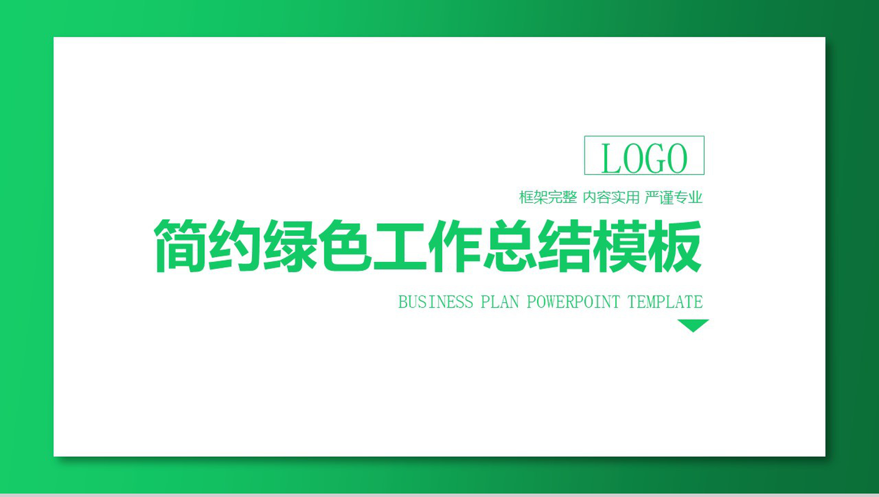 简约绿色边框个人转正工作总结汇报PPT模板