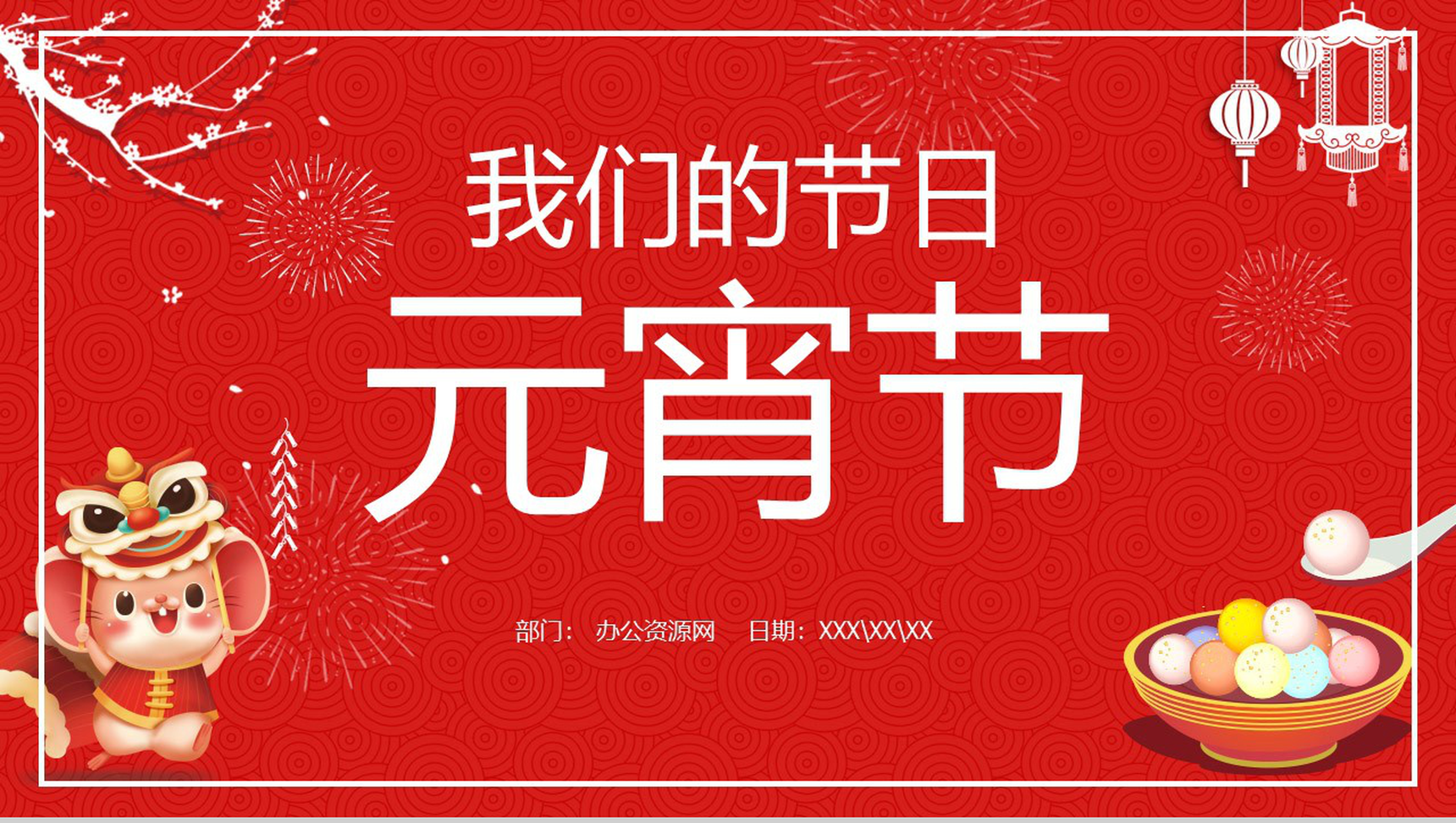 中国风我们的节日元宵节元宵节介绍节日宣传PPT模板