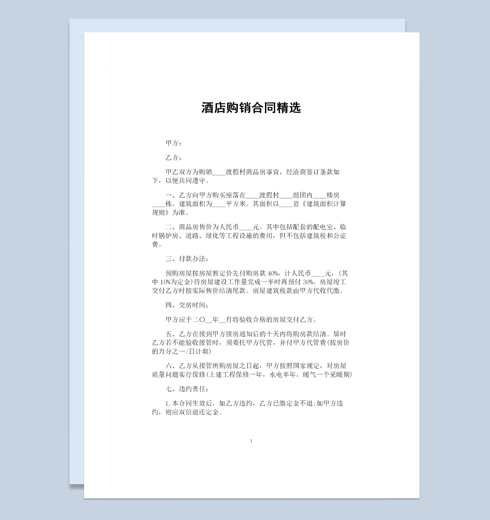 酒店房屋购置通用的购销合同范本Word模板