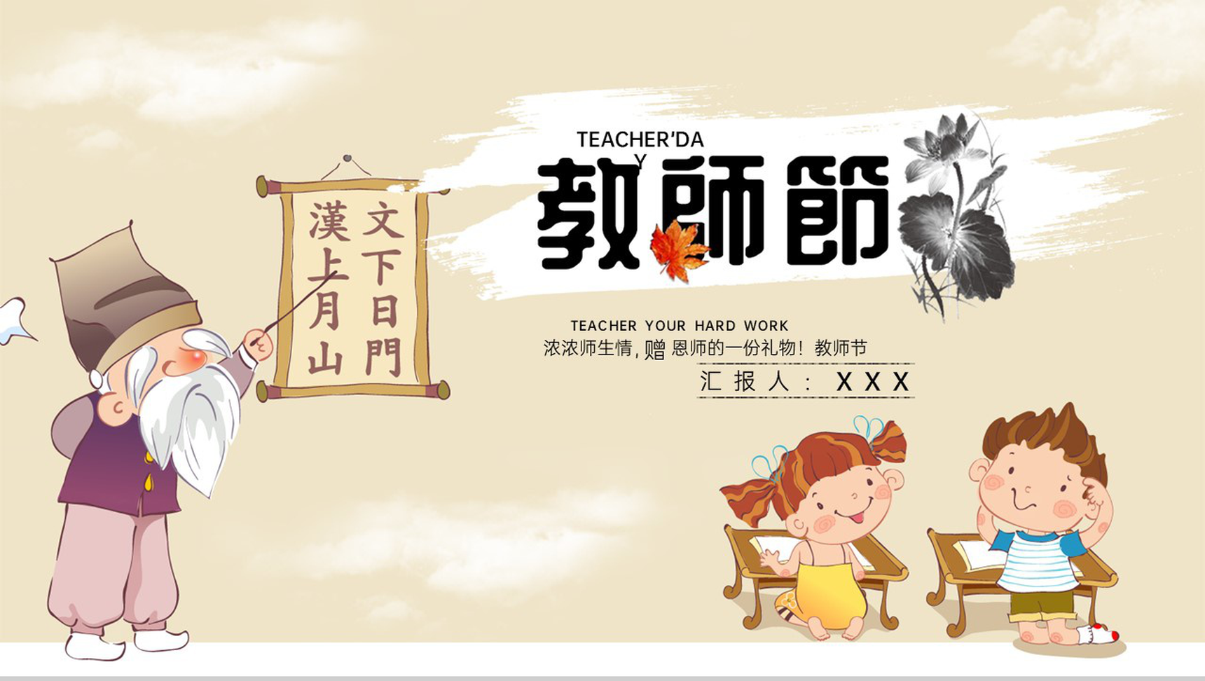 棕色卡通风格教师节快乐师生主题活动策划PPT模板