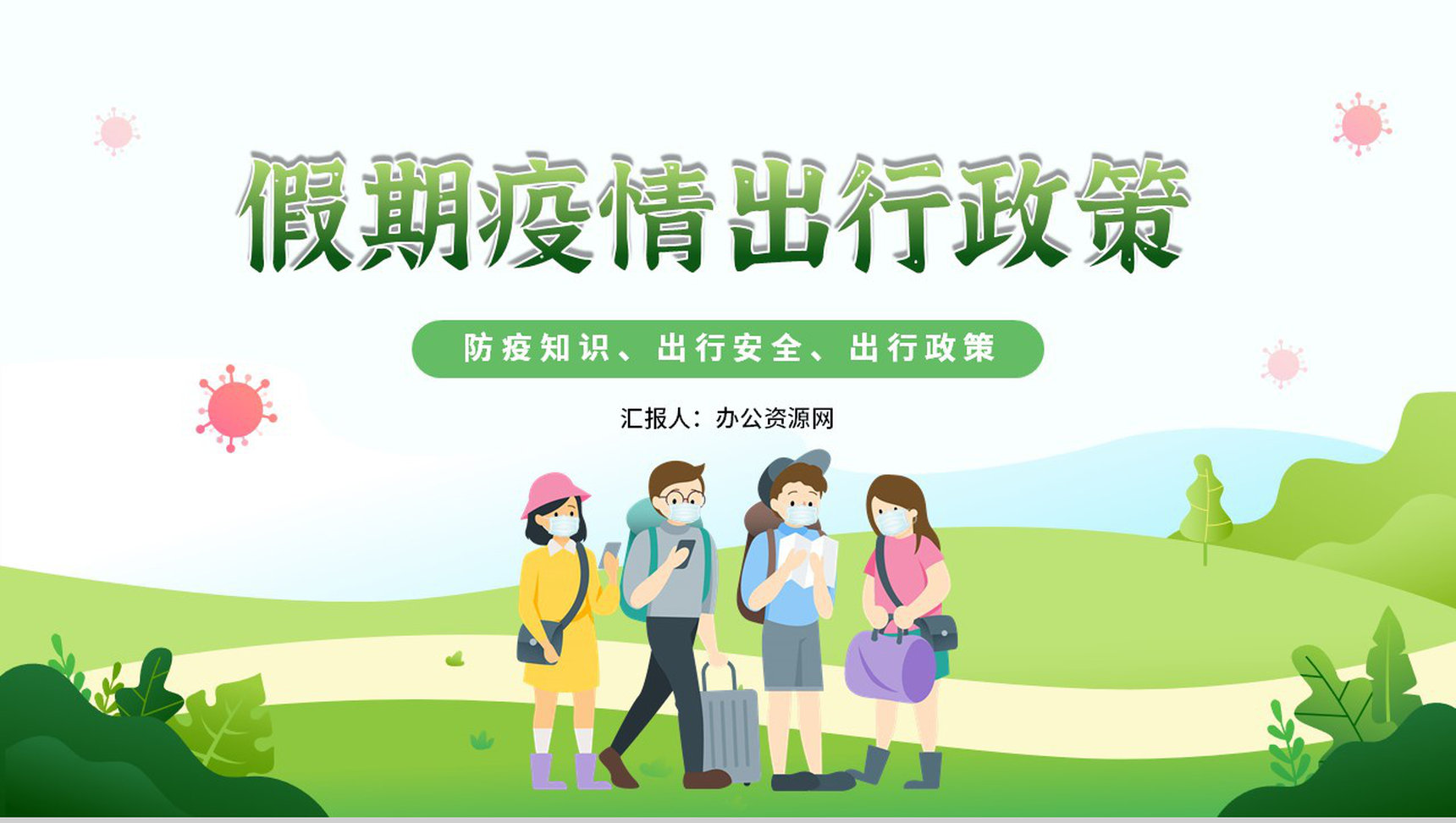 绿色假期疫情出行政策注意事项安全教育PPT模板