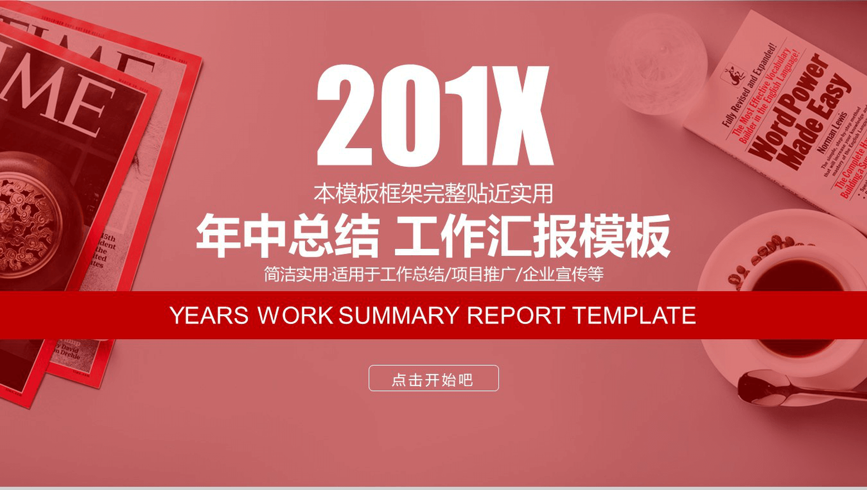 年终总结商务汇报通用演示PPT模板