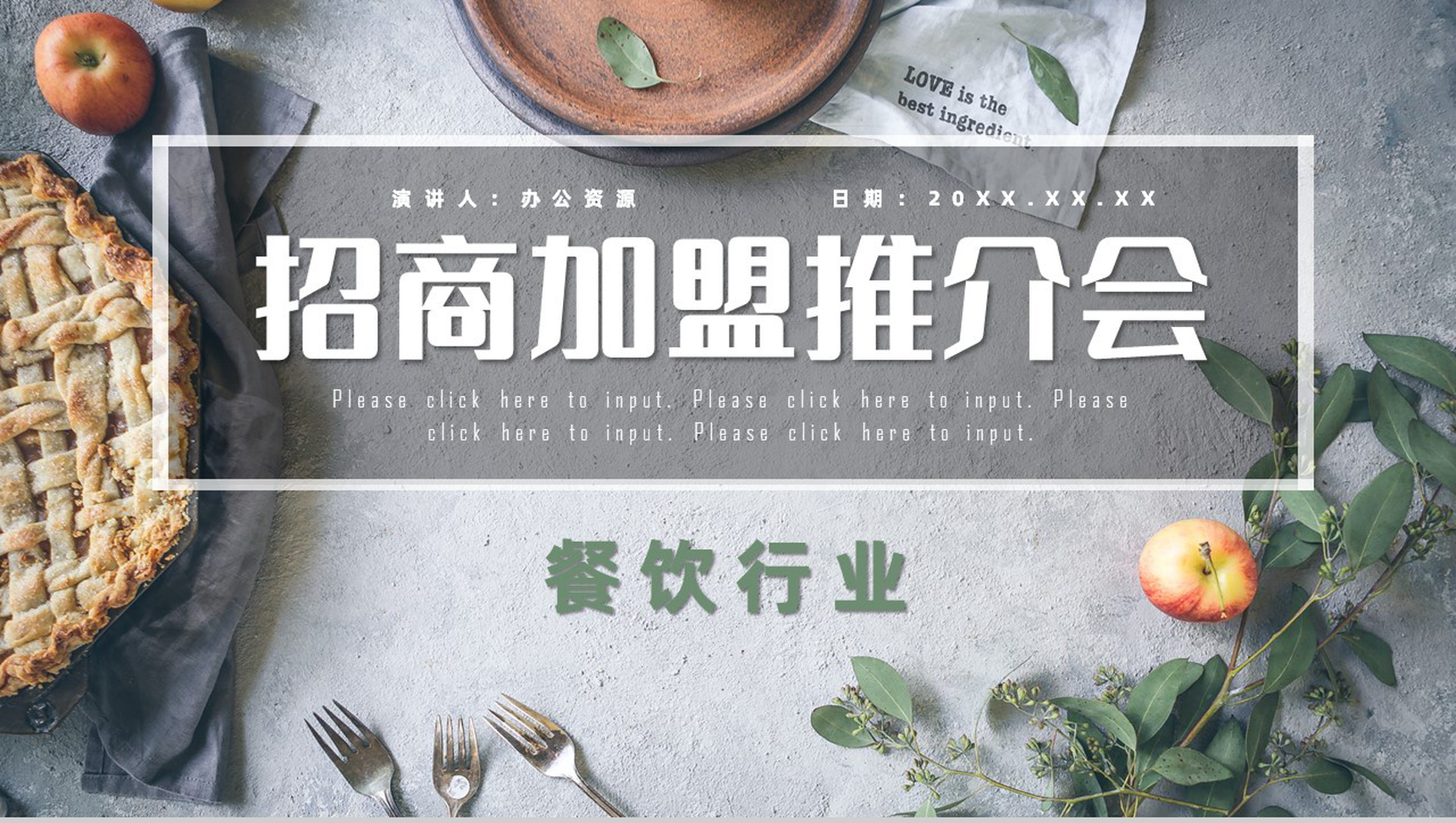 餐饮行业招商加盟流程介绍路演宣讲会演讲专用PPT模板