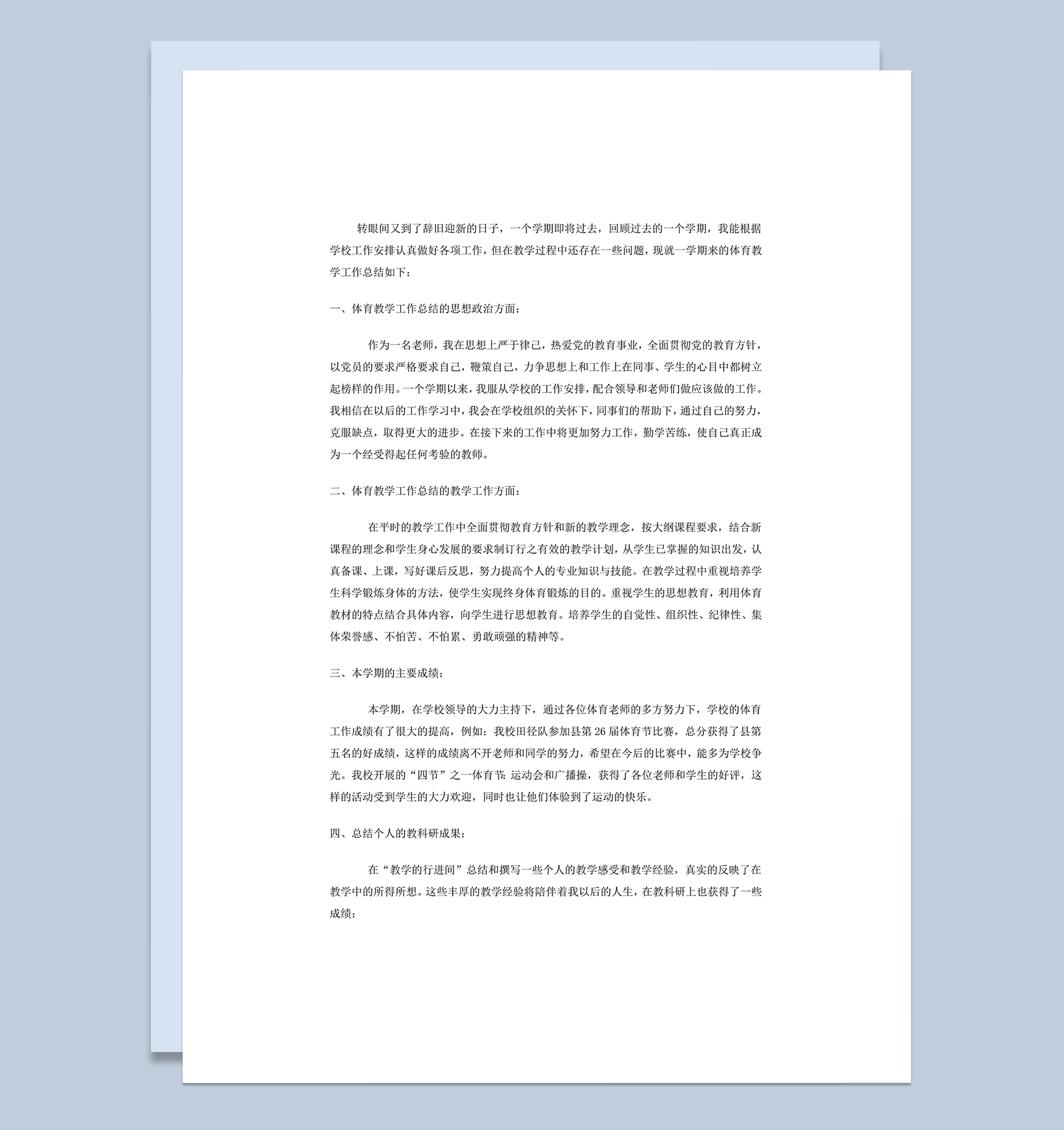 小学体育老师教学工作总结明细word模板