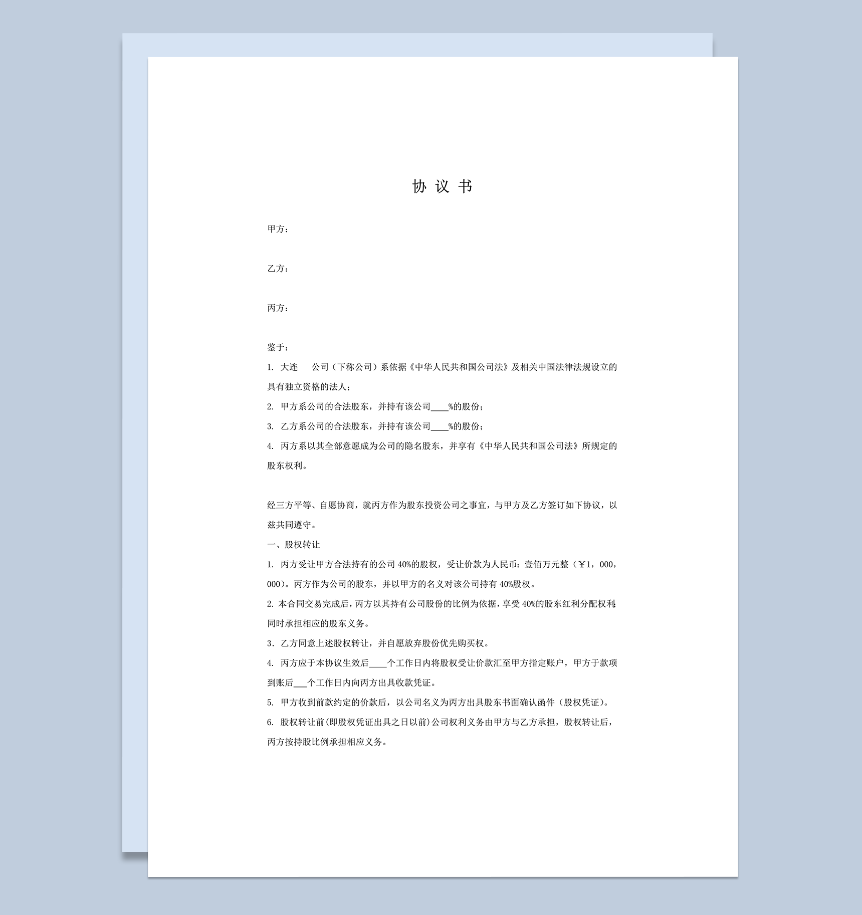 隐名股东股权隐名协议书word模板