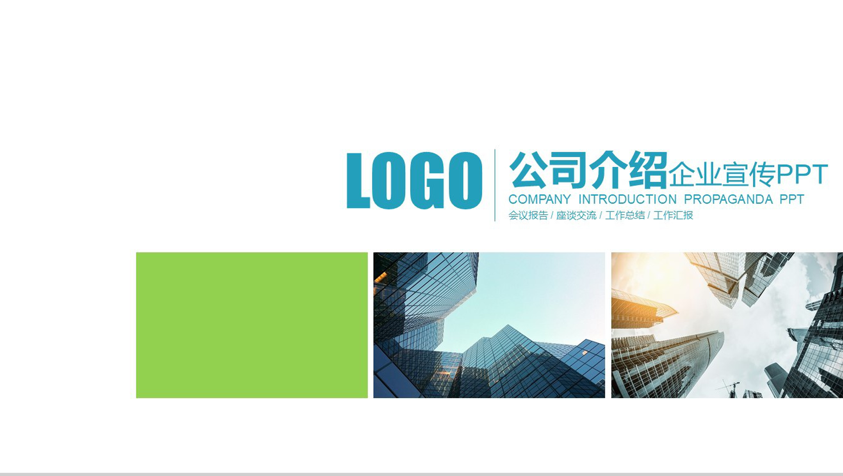 公司介绍企业宣传PPT模板