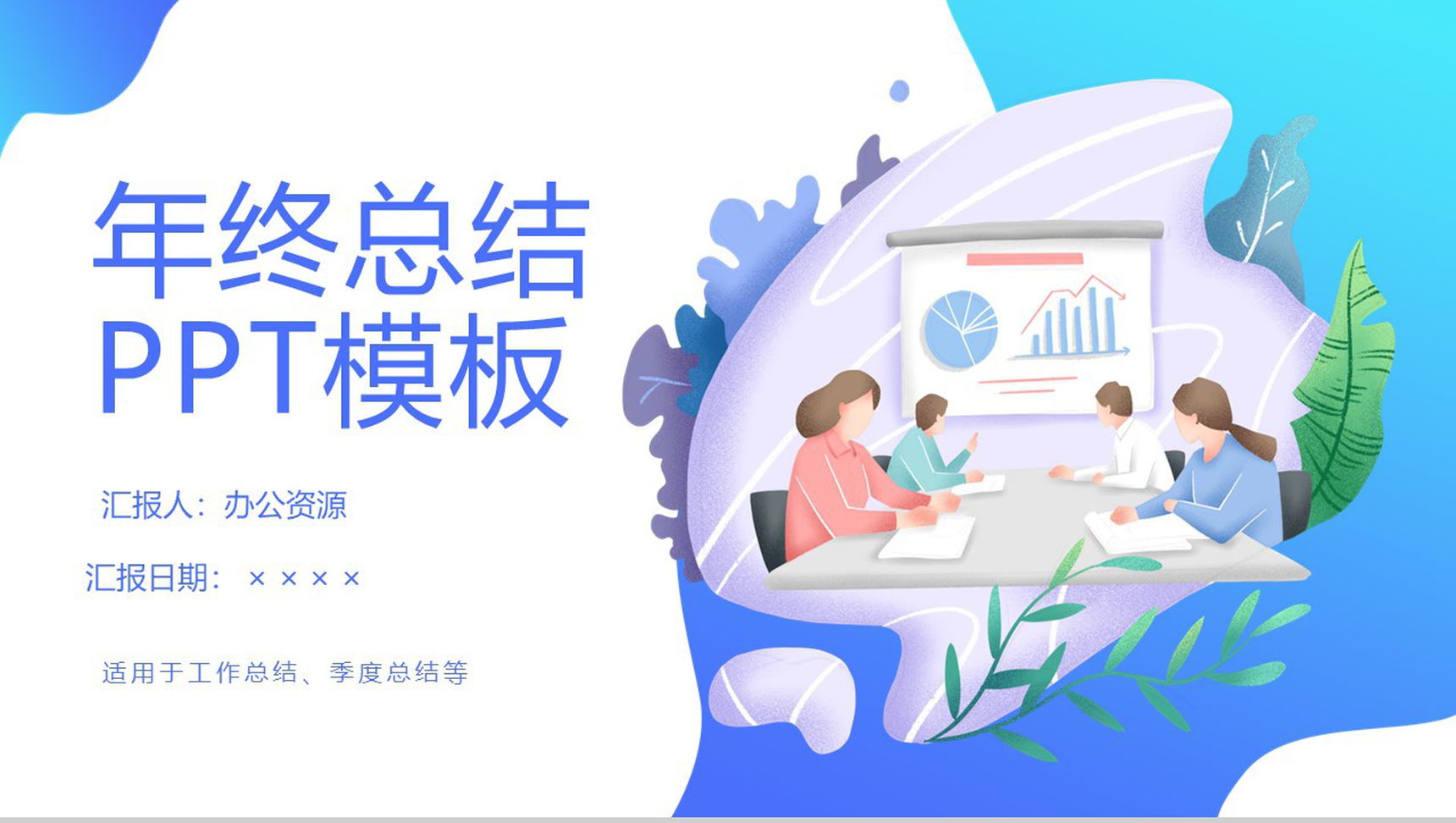 渐变蓝色简约风公司年终总结汇报PPT模板