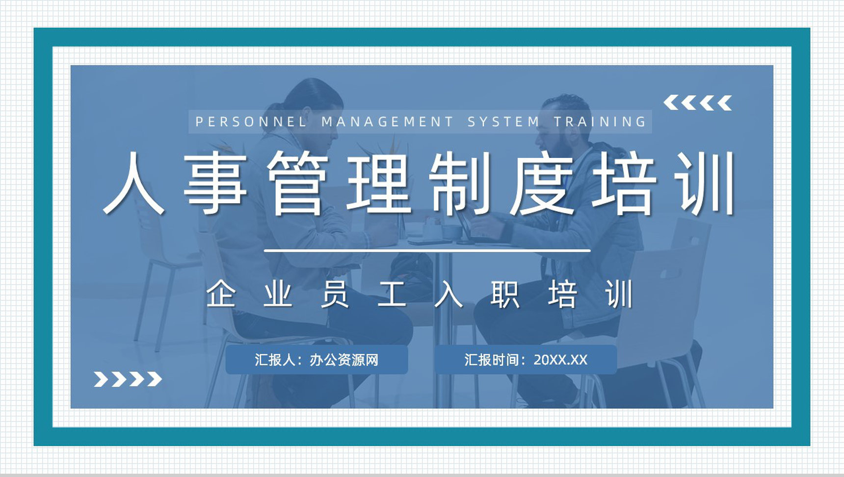 公司人事管理制度了解人力资源部门人员培训计划方案汇报PPT模板