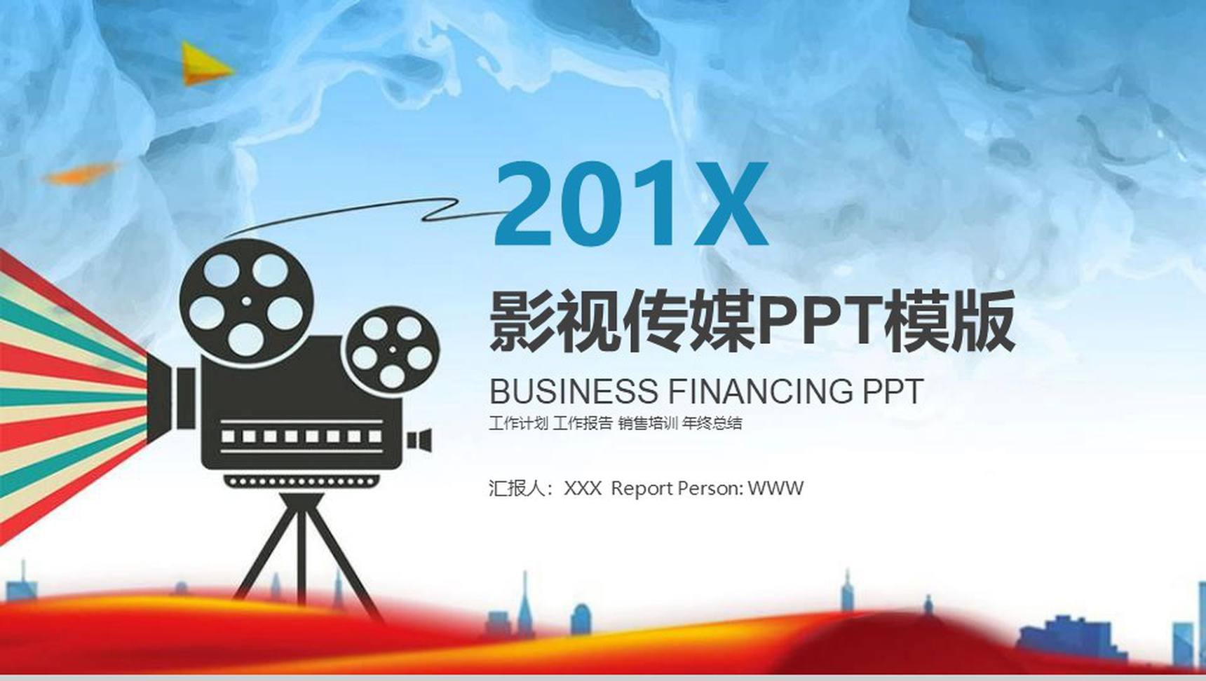 201X影视传媒销售培训PPT模板