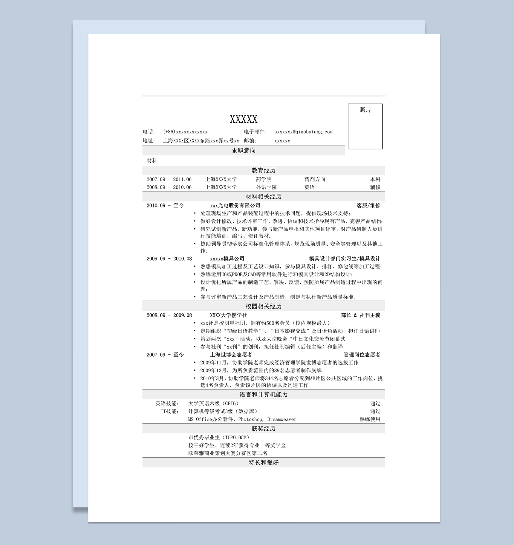 应聘材料类岗位简历一页式word模板