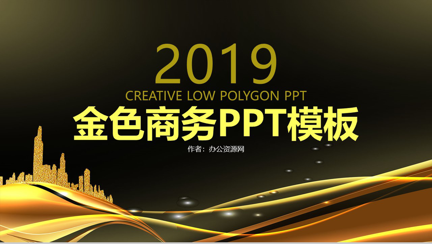 金色商务年终总结工作汇报PPT模板