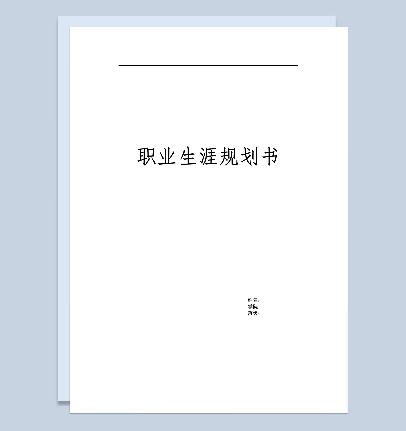 国际经济与贸易专业大学生职业生涯发展规划Word模板