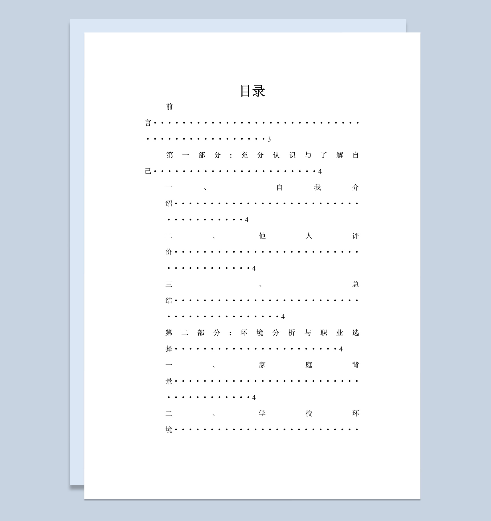 白色简约计算机系学生职业生涯规划书Word模板