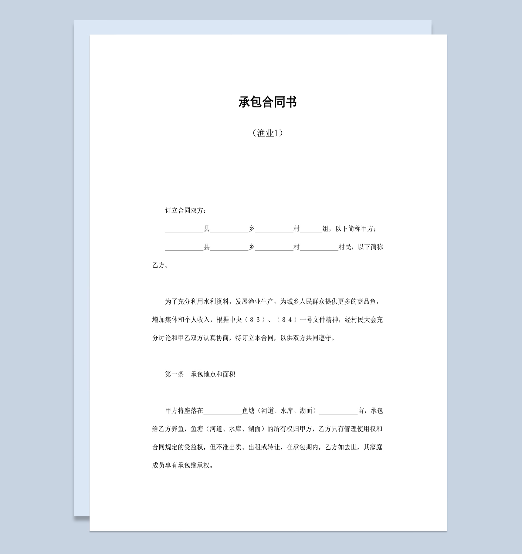 农村渔业鱼塘承包合同书Word模板