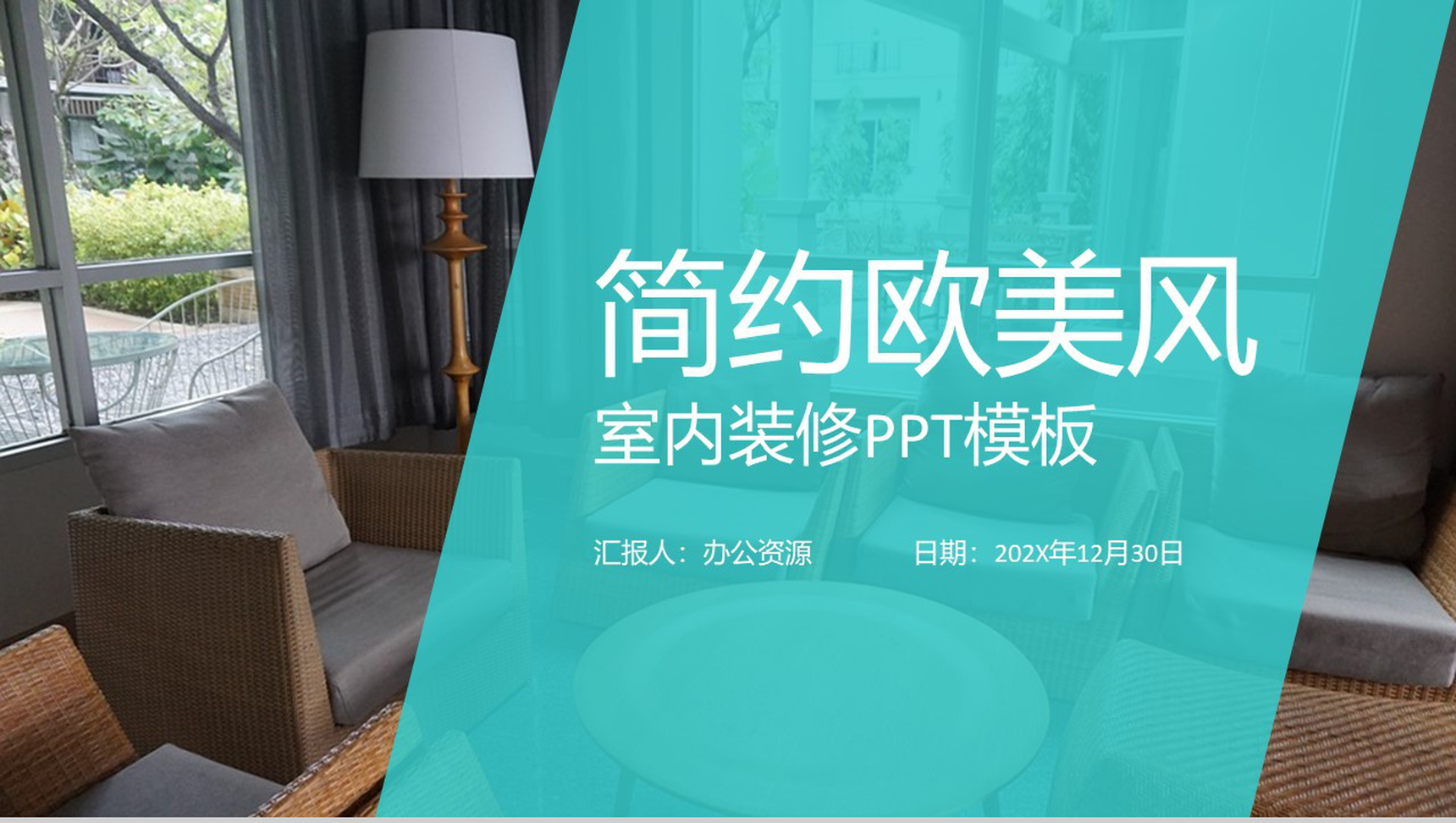 蓝色简约欧美风室内装修PPT模板