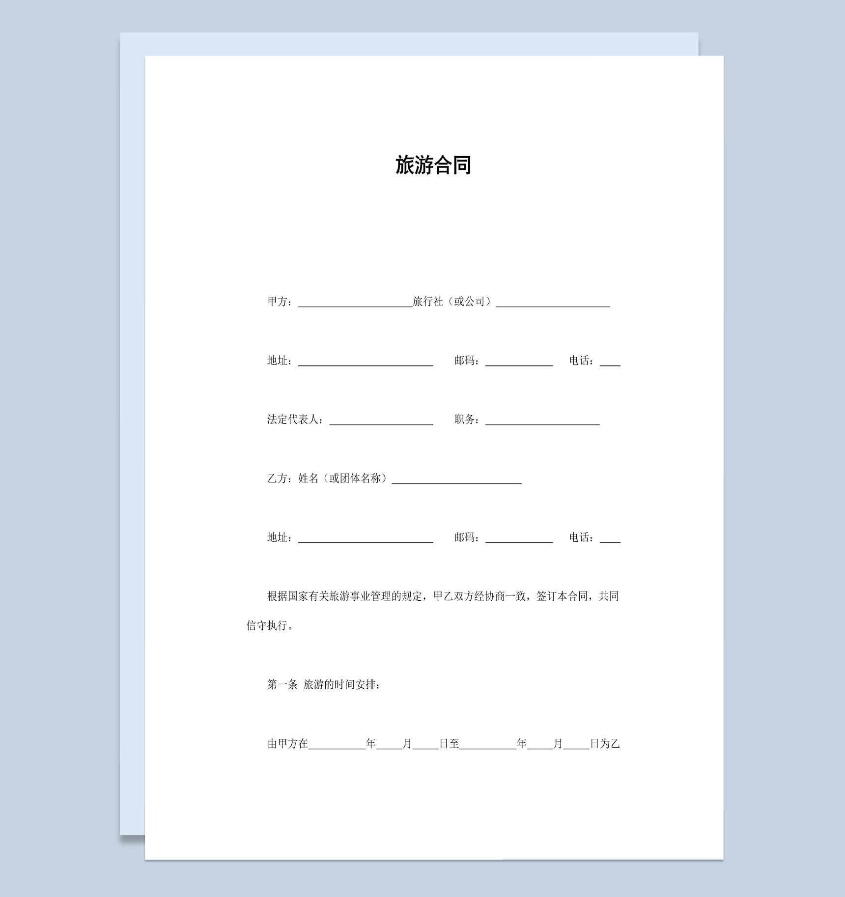 实用经典风格旅行社旅游合同书范本Word模板